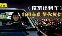 复仇出租车在线观看,激情飙车，正义归来